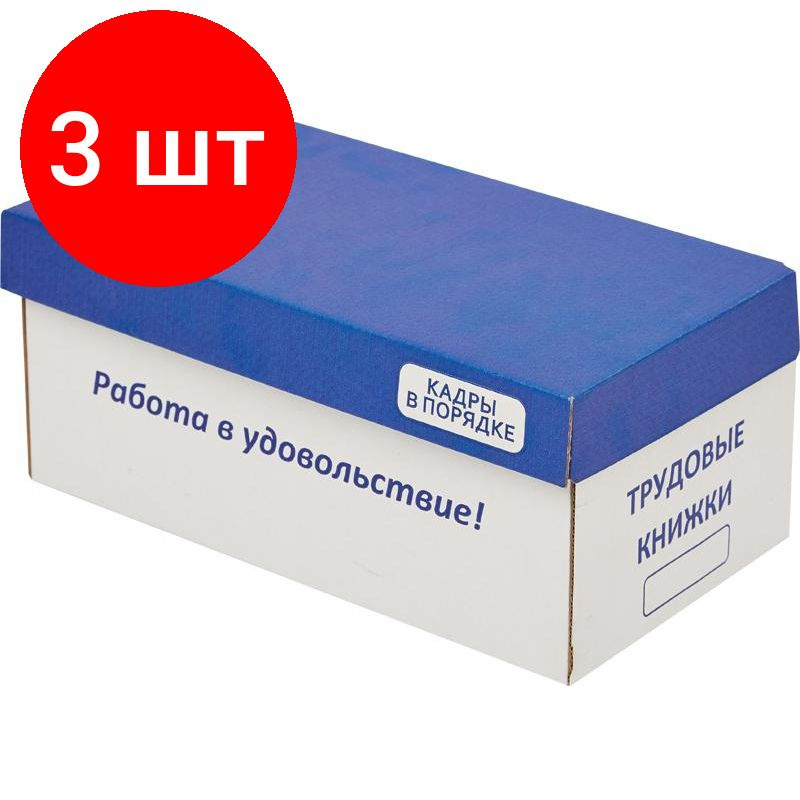 Картотека для трудовых книжек 155х270х120 мм, комплект 3 штук ...