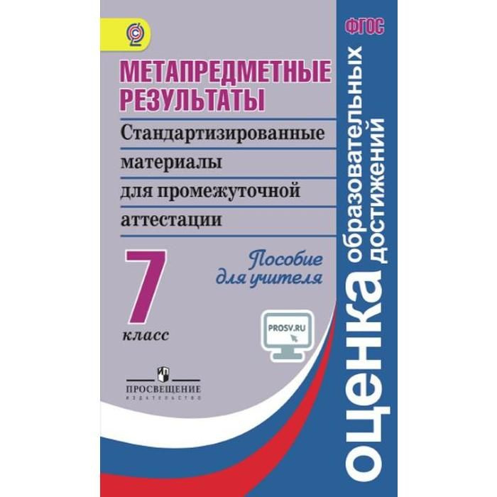 Метапредметные результаты. Стандартизированные материалы для ...