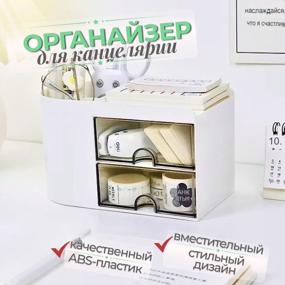 Органайзер для хранения вещей, канцелярии, косметики и мелочей, белый с ...