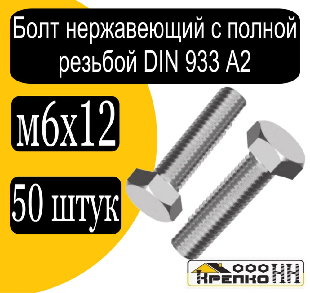 КрепКо-НН Болт M6 x 6 x 12 мм, головка: Шестигранная, 50 шт. #1