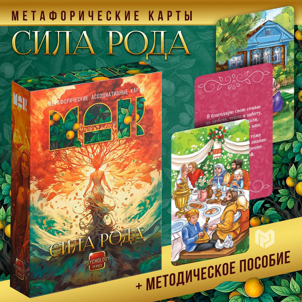 Метафорические карты "Сила Рода", 50 карт (7х12 см), 16+ - купить с ...