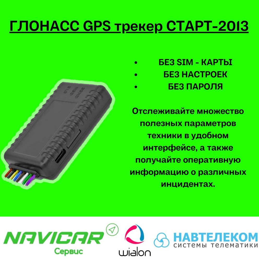 GPS-трекер Navtelecom СТАРТ S-2013, с ГЛОНАСС, GPS, miniUSB купить по  выгодной цене в интернет-магазине OZON (1288479647)