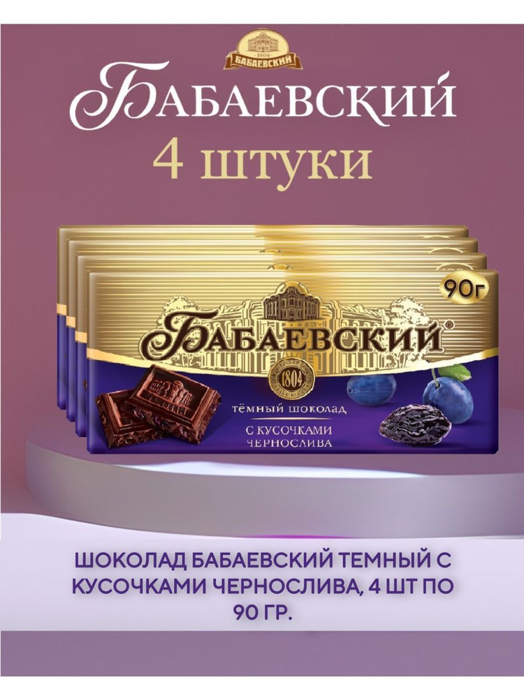 Шоколад Бабаевский с кусочками чернослива, 4 шт по 90 гр. - купить с ...
