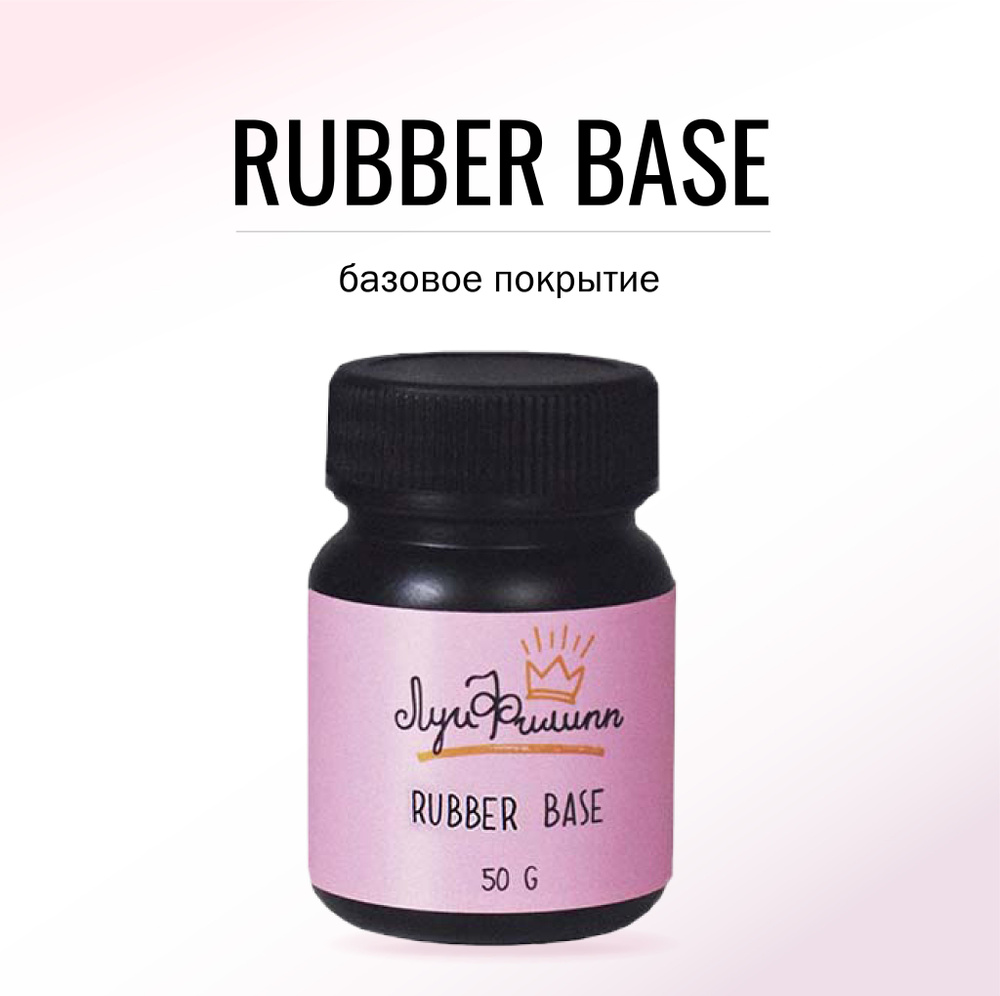 База для гель-лака прозрачная, каучуковая, эластичная Rubber Base 50g (черная баночка без носика)  #1