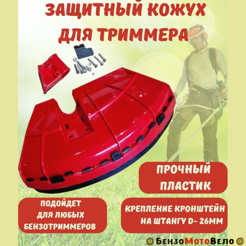 Защитный кожух для бензокосы, триммера на кронштейн - купить по ...
