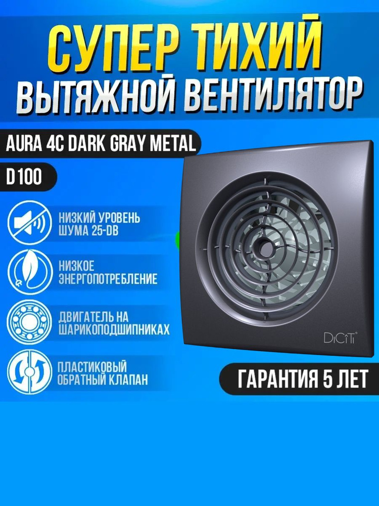 Вентилятор вытяжной бытовой AURA 4C dark gray metal с обратным клапаном для ванны туалета кухни  #1
