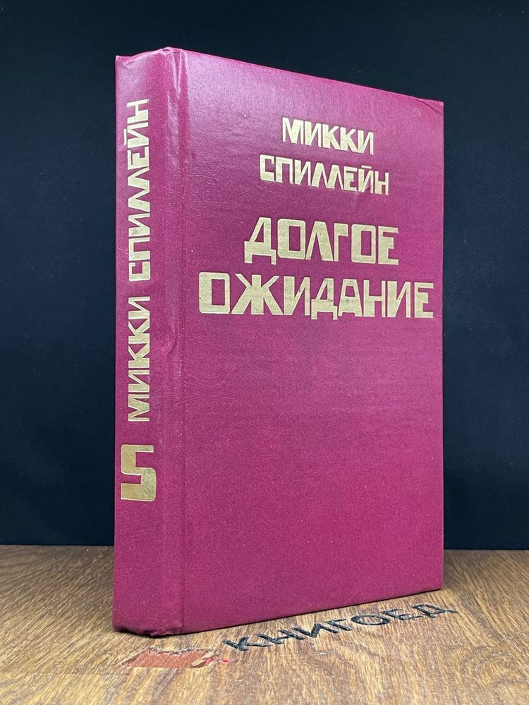 Долгое ожидание. Комплект из 8 книг. Книга 5. #1