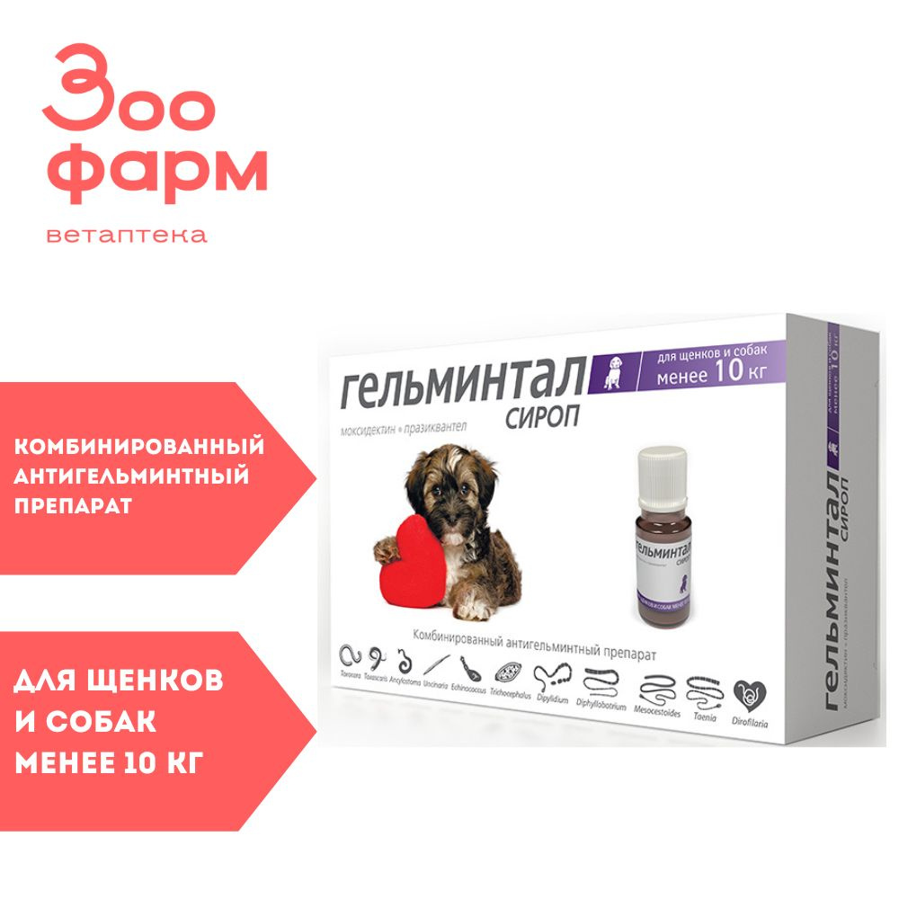 Гельминтал сироп для щен. и соб. менее 10 кг, 10 мл - купить с ...