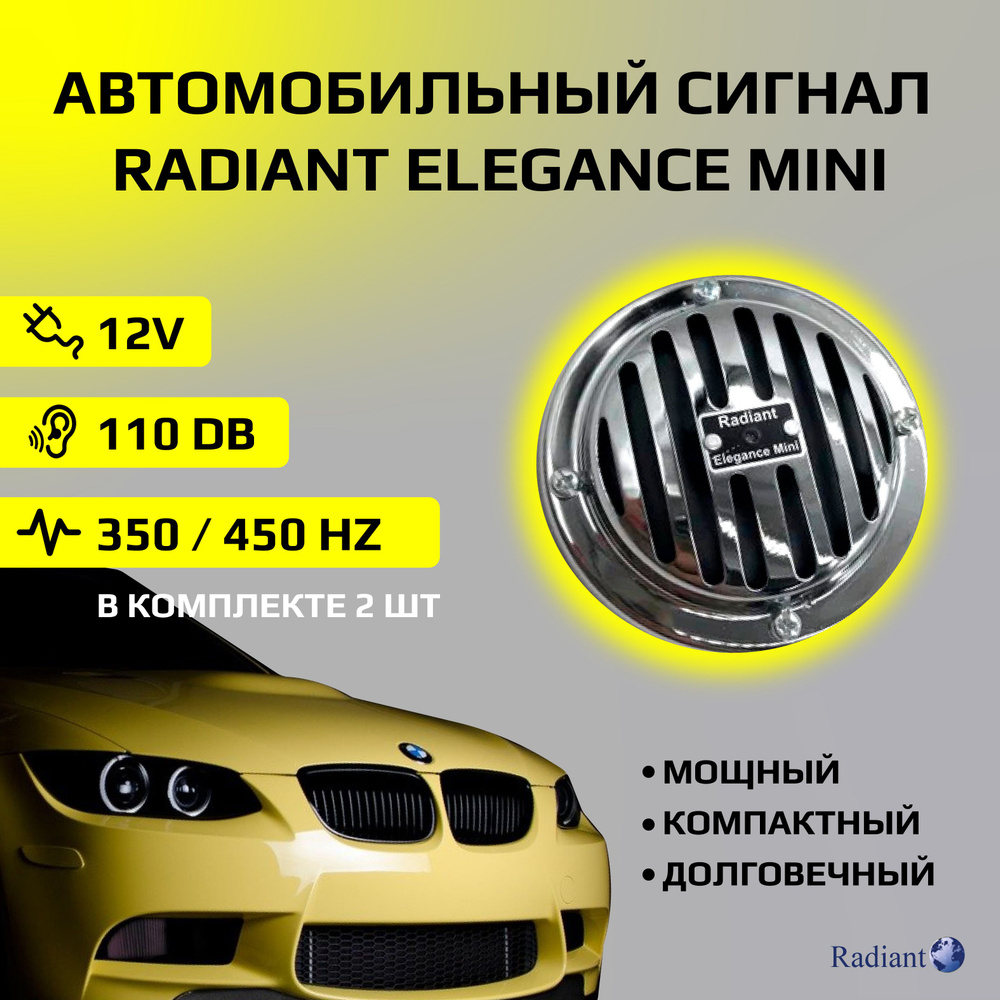 Звуковой сигнал автомобильный гудок универсальный RADIANT ELEGANCE MINI -  арт. SIGNAL-RADIANT-MINI - купить по выгодной цене в интернет-магазине OZON  (1442447936)