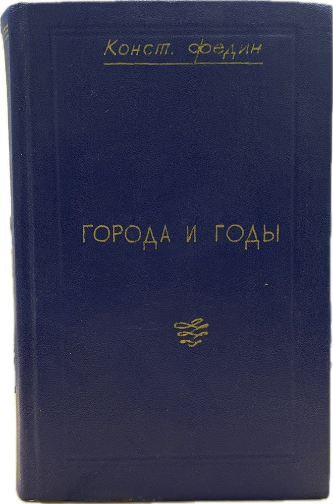 Города и годы | Федин Константин Александрович - купить с доставкой по ...
