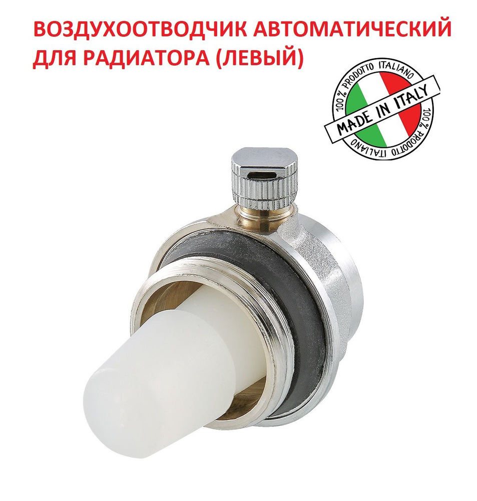 Воздухоотводчик автоматический для радиатора (ЛЕВЫЙ) 1" ITALY VT.501.S.06  #1