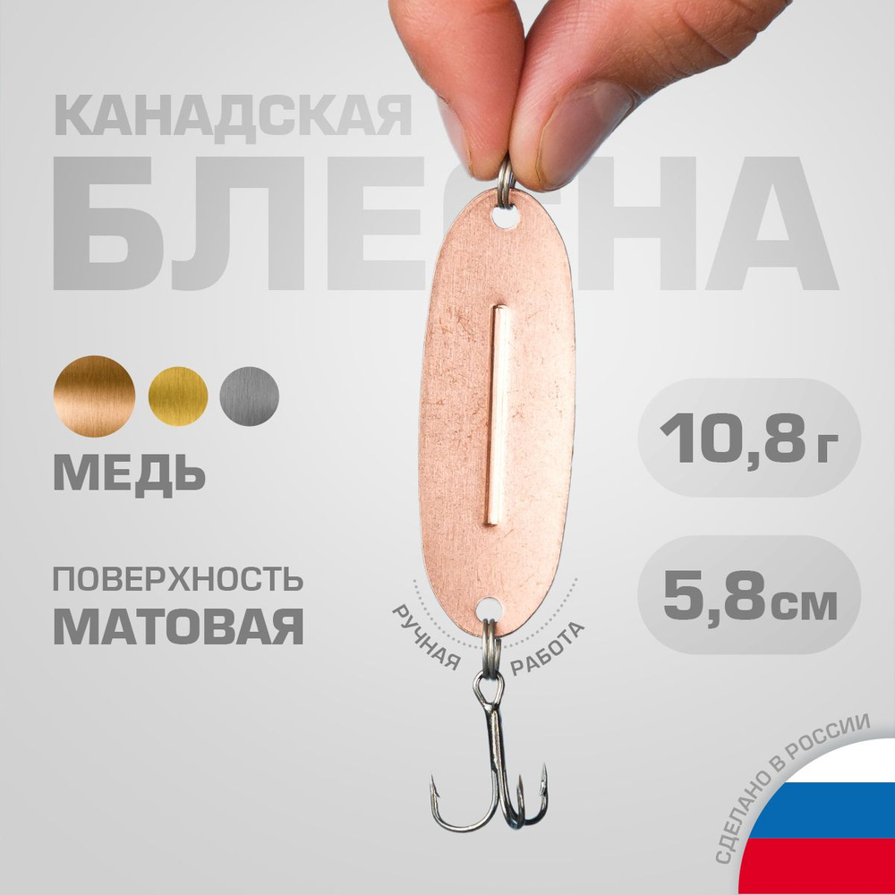 Блесна для рыбалки 10,8гр - 5,8 см Медь матовая / Блесна колеблющаяся Русская приманка КАНАДСКАЯ  #1