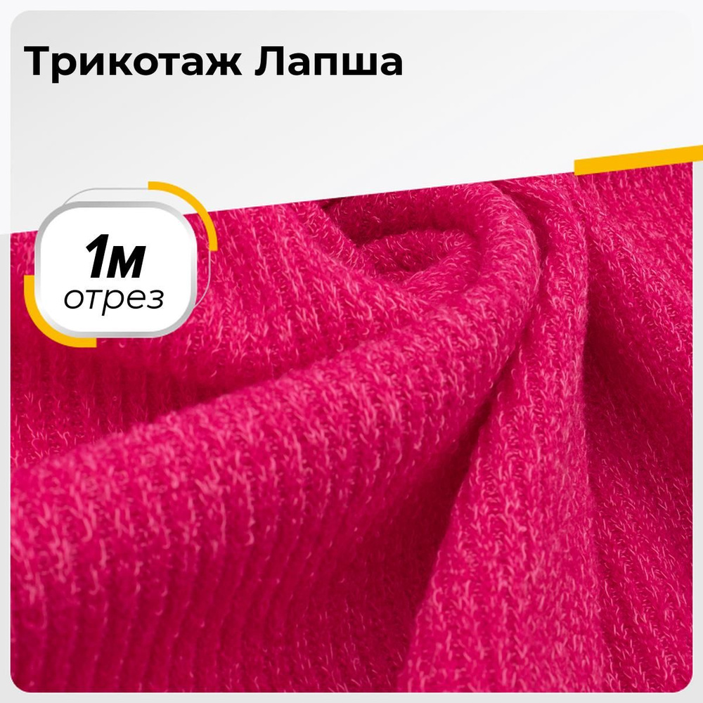 Ткань для шитья и рукоделия Трикотаж Лапша, отрез 1 м * 150 см, цвет фуксия  - купить с доставкой по выгодным ценам в интернет-магазине OZON (866332313)