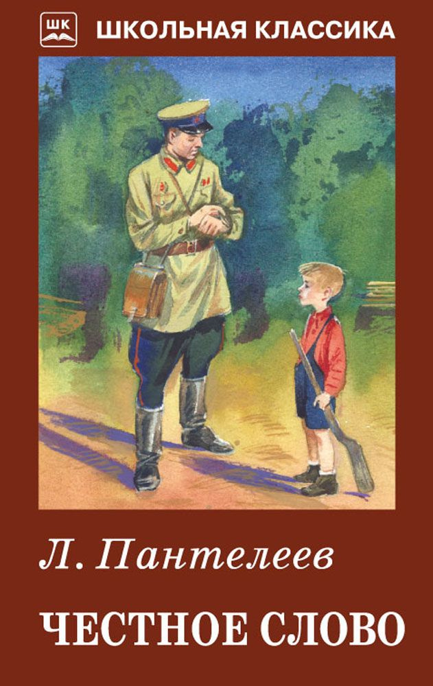 Честное слово. Рассказы | Пантелеев Леонид #1