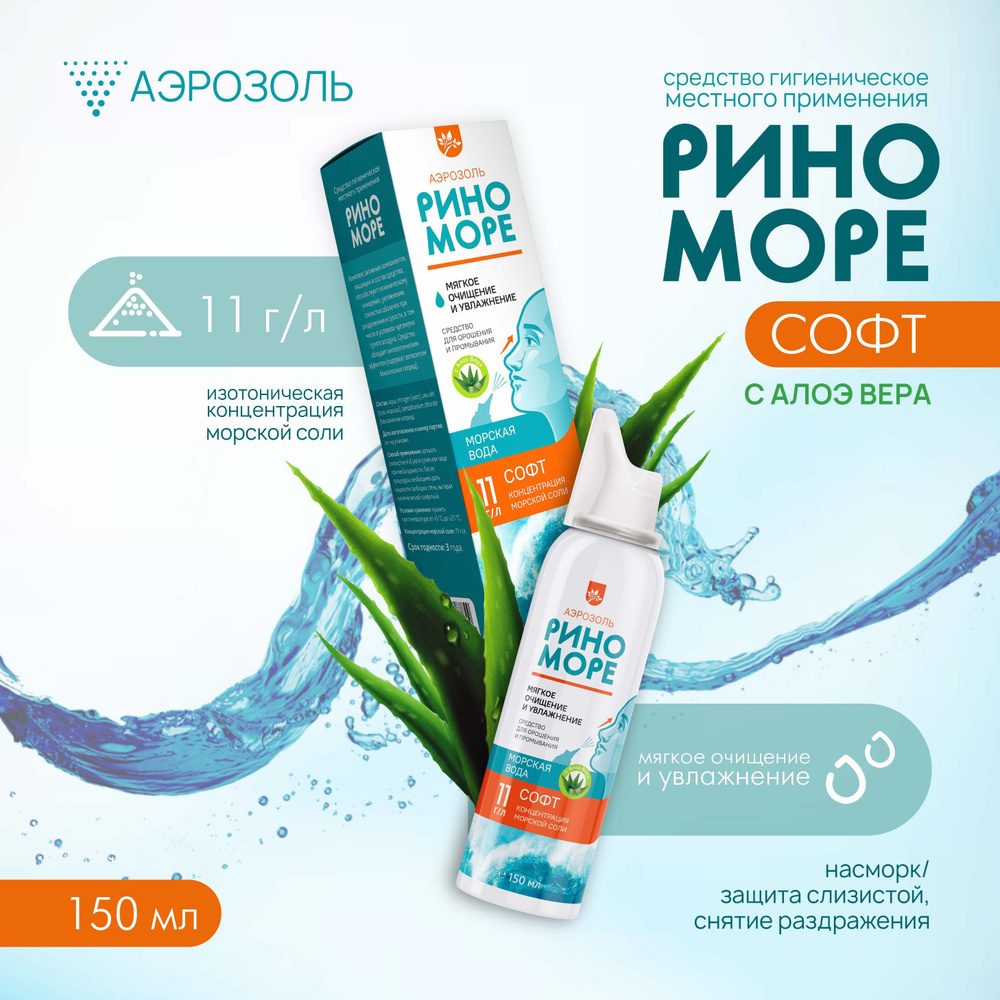 Для промывания носа, Аэрозоль "РИНОМОРЕ" СОФТ с Алоэ Вера, морская соль ...