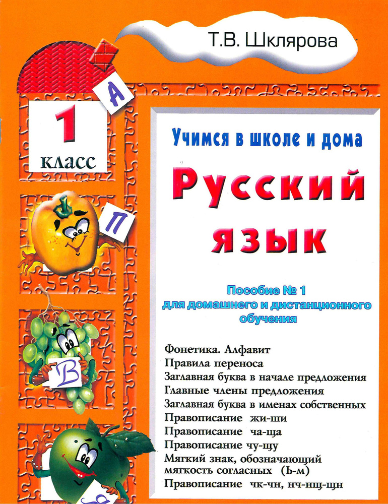 Русский язык. 1 класс. Учимся в школе и дома Шклярова Т.В. - купить с ...