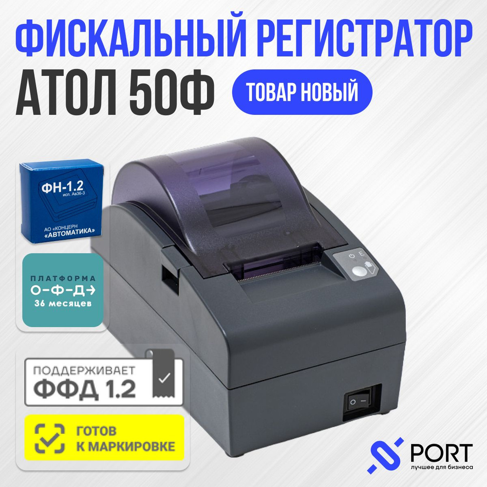 Онлайн касса (фискальный регистратор) АТОЛ 50Ф, ФН 36 месяцев, ОФД 36 ...