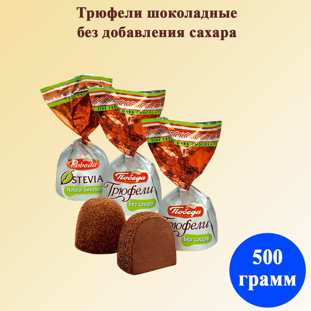 Конфеты Трюфели посыпанные какао без сахара со стевией 500 грамм Победа ...