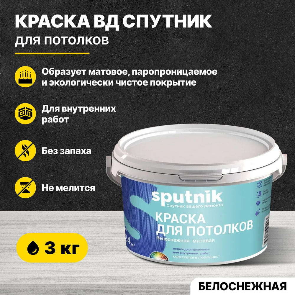 Краска акриловая для потолков СПУТНИК БЕЛОСНЕЖНАЯ 3кг/водно-дисперсионная водоэмульсионная для внутренних #1