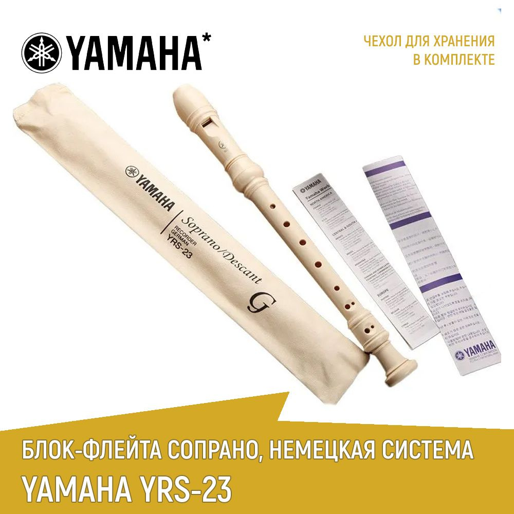 Блок-флейта сопрано YAMAHA YRS-23, немецкая система, цвет белый купить ...