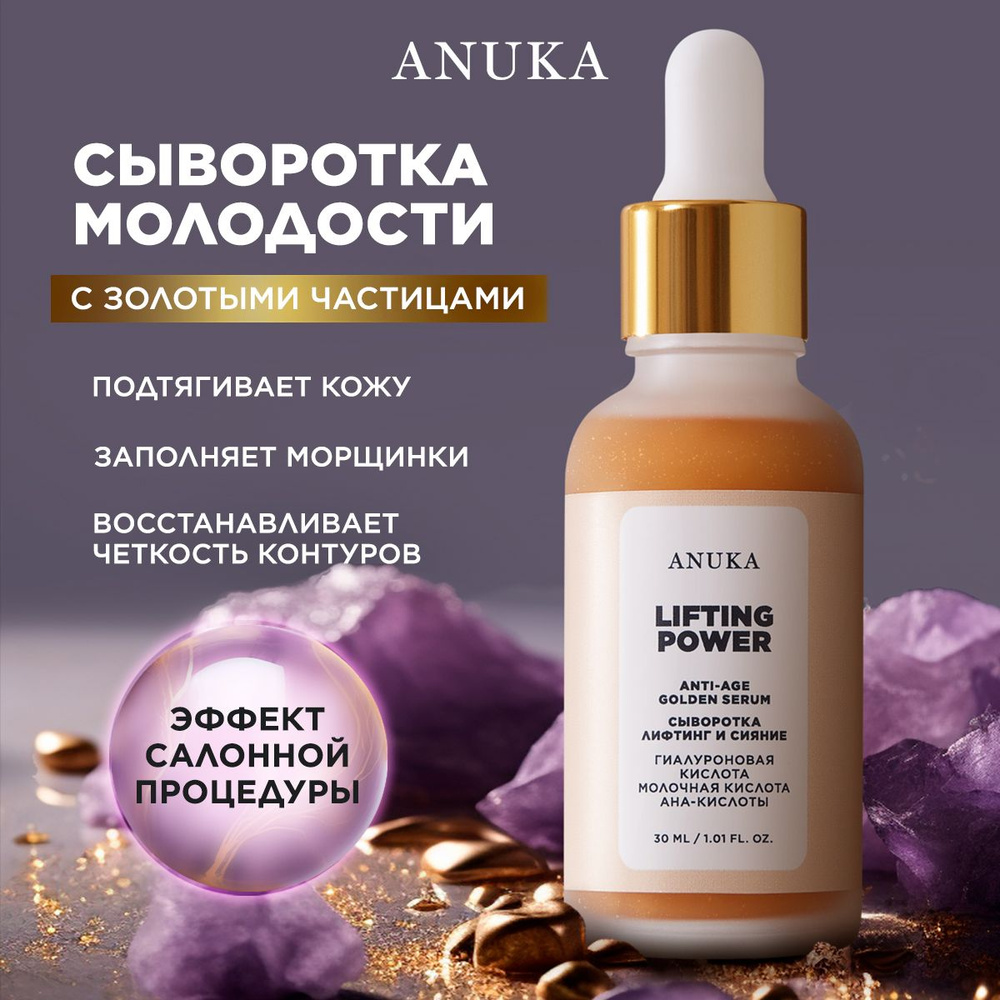 ANUKA Сыворотка для лица Увлажняющая Антивозрастная Anti-age Lifting power golden serum, 30 мл  #1