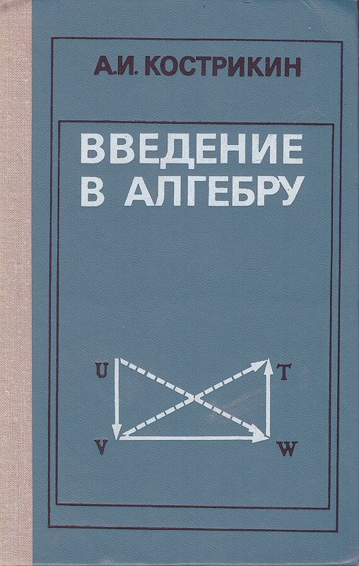 Введение в алгебру | Кострикин Алексей Иванович - купить с доставкой по ...