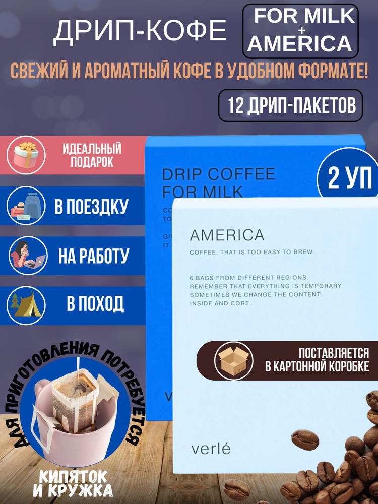 Набор дрип кофе молотый For Milk и America, 12 дрипов #1