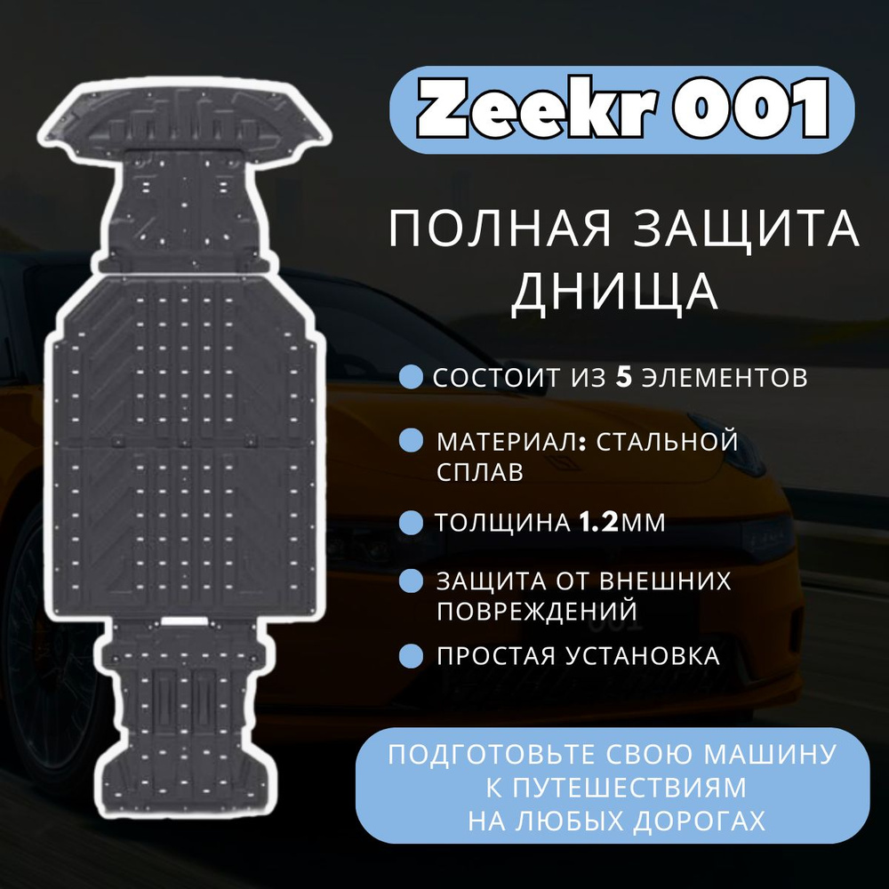 Защита днища шасси автомобиля Zeekr 001 - GetVolt арт. GTV7902 - купить ...