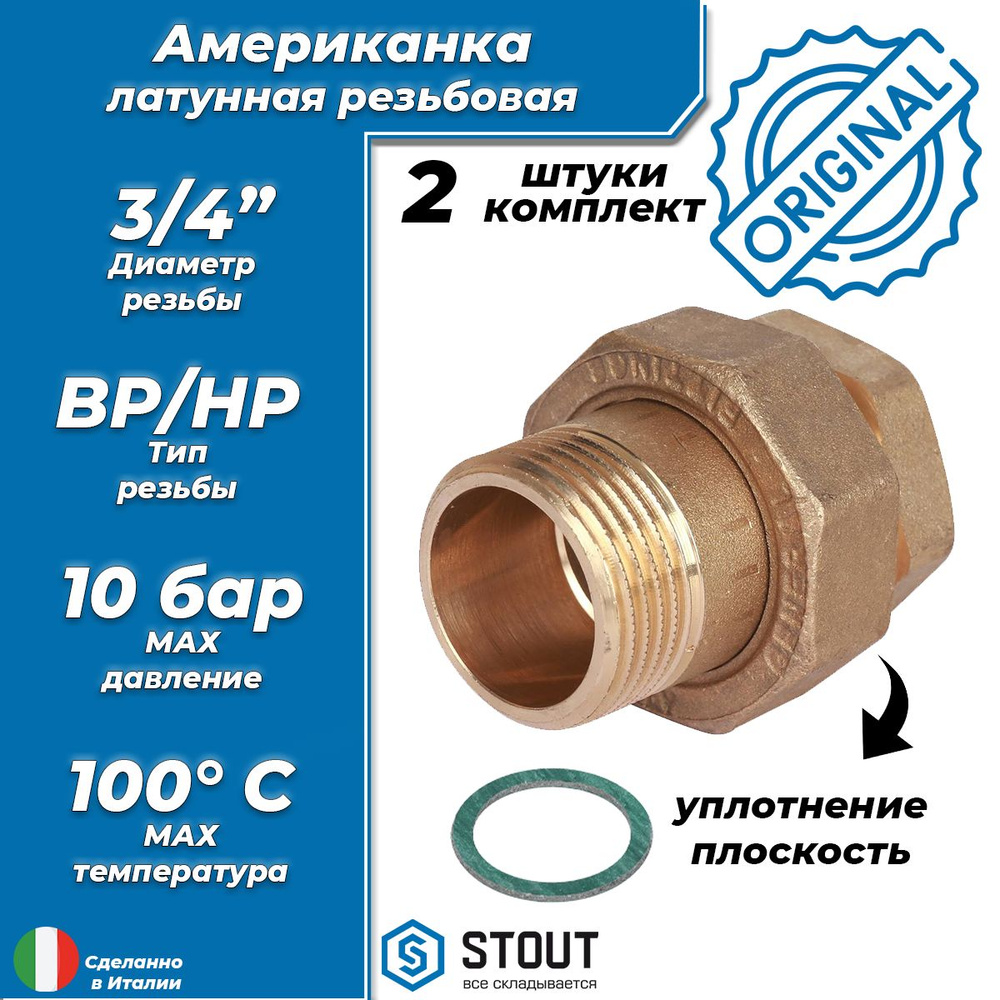 Соединение быстроразъемое (американка) латунное STOUT - 3/4" (ВР/НР ...