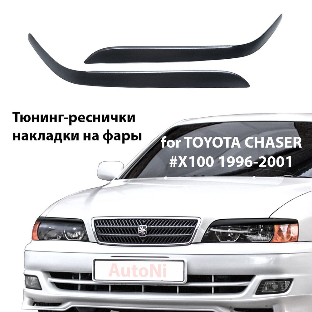 Накладки на фары реснички тюнинг автомобиля для TOYOTA CHASER #Х100  1996-2001 купить по низкой цене в интернет-магазине OZON (1138986460)