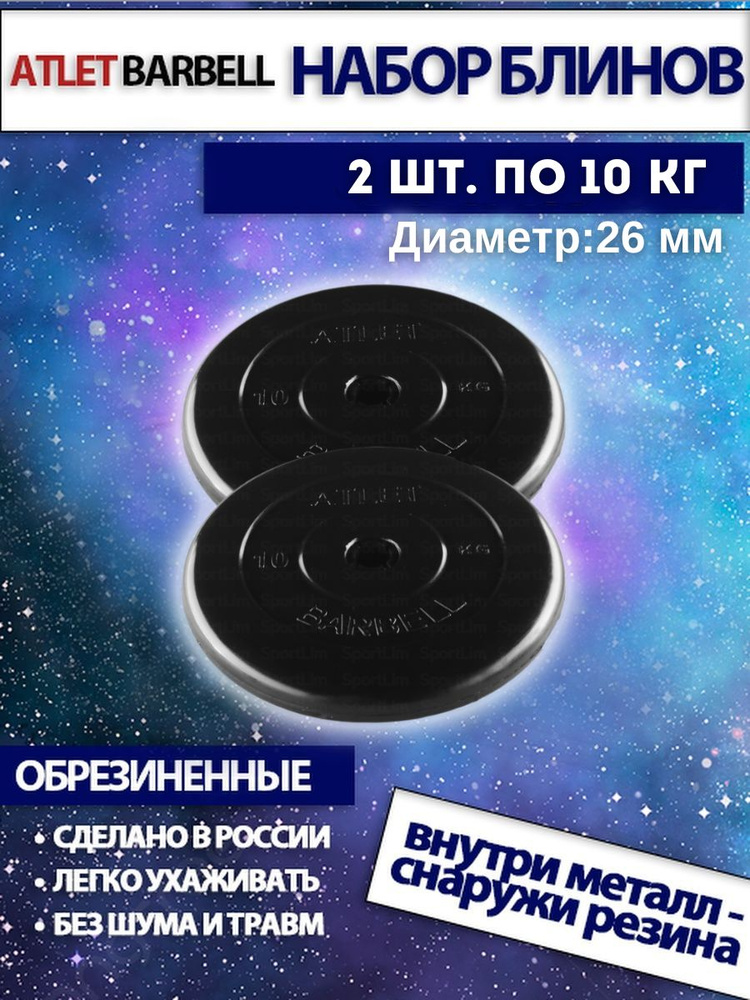 Комплект дисков Атлет (2 по 10 кг) - купить в интернет-магазине OZON с ...