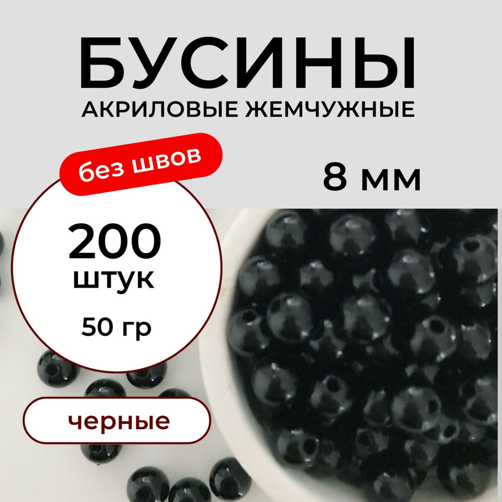 Бусины акриловые 8 мм 50 грамм бесшовные жемчужные черные. Принчипесса  #1