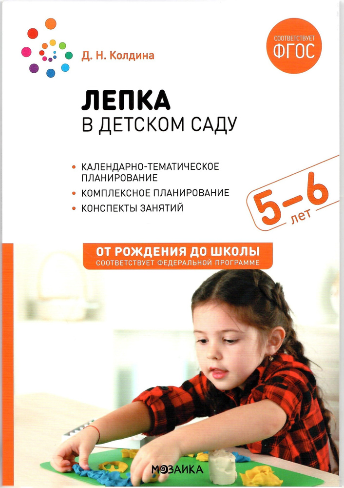 Лепка в детском саду. 5-6 лет. Конспекты занятий. ФГОС. ФОП | Колдина ...