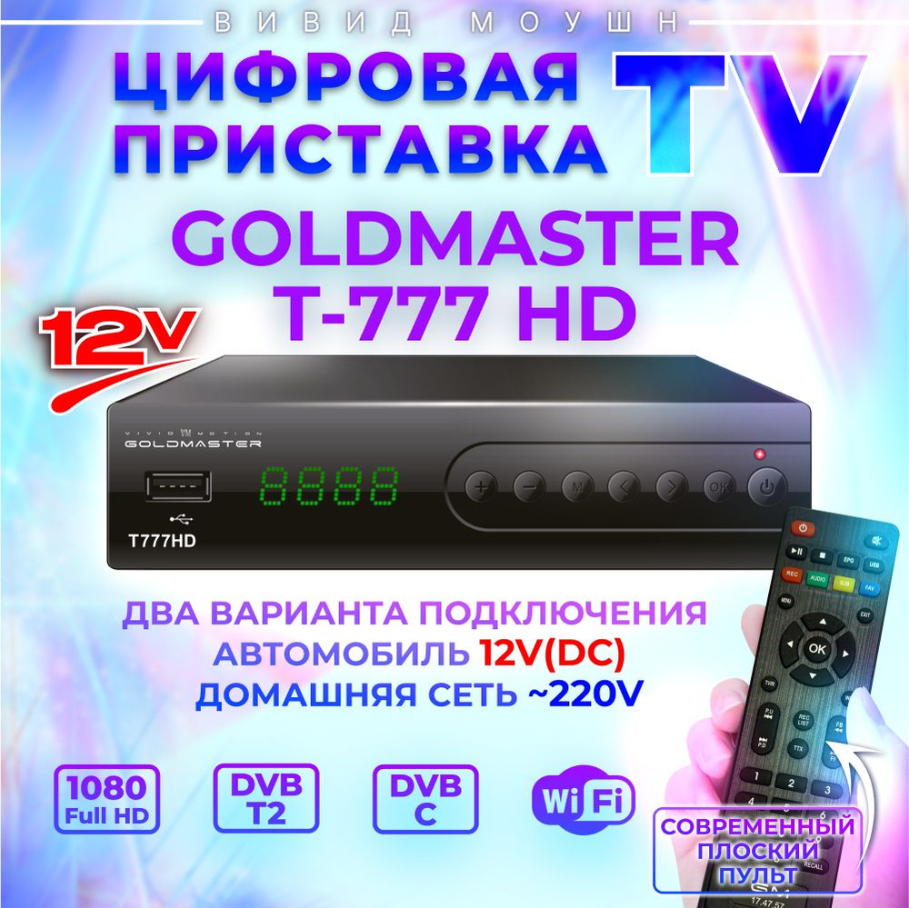 Цифровая ТВ приставка DVB-T2 Голд Мастер T777 AVC 12V, TV приемник  DVB-T/T2/C/IPTV, ресивер для дома и дачи