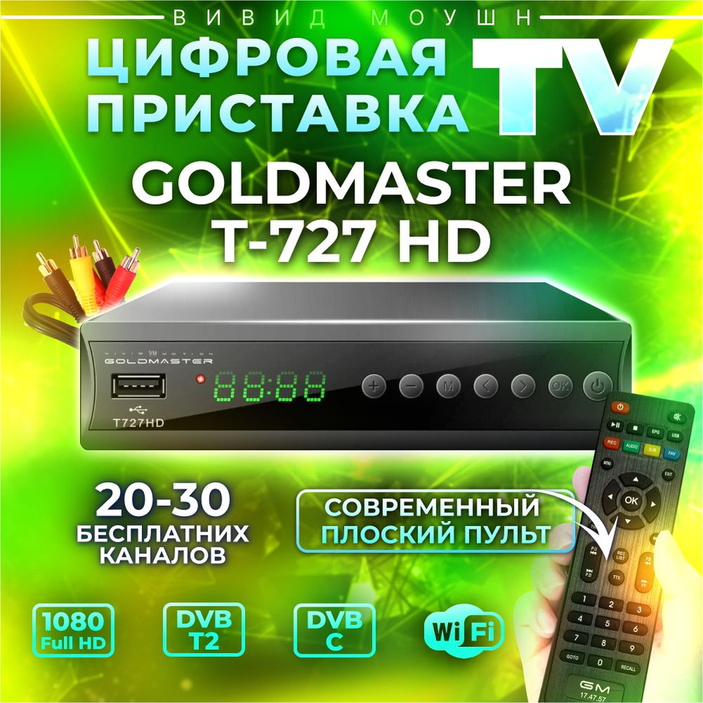 Цифровой эфирный тв ресивер Голд мастер T2-727HD для телевизора, приставка для дачи DVB-T/T2/IPTV эфирный #1