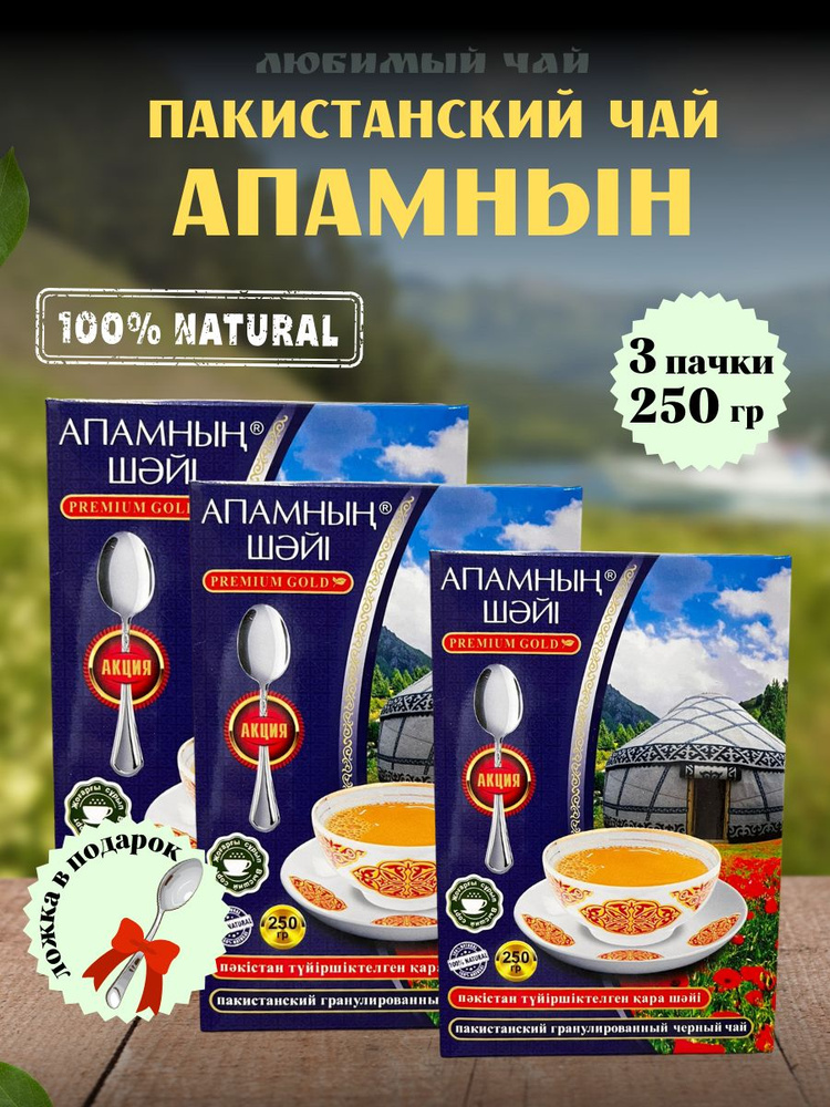 Чай чёрный гранулированный АПАМНЫН ЧАЙ PREMIUM 250гр 3шт #1