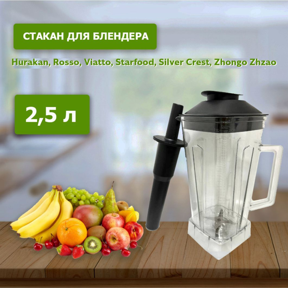 Стакан для блендера с толкателем для марок Hurakan, Rosso, Viatto, Starfood, Silver Crest, Zhongo Zhzao, #1