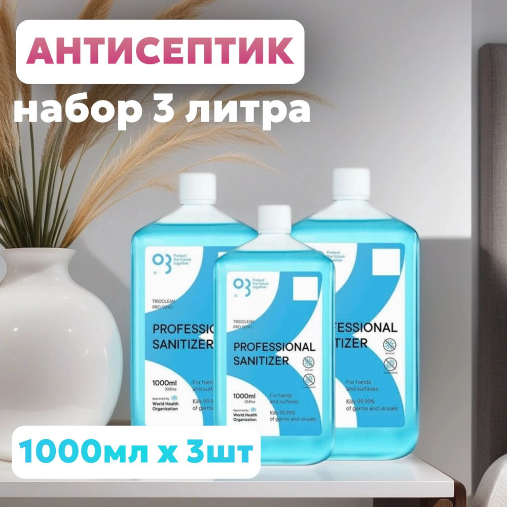 Антисептик кожный для рук и поверхностей набор 3л - купить с доставкой ...