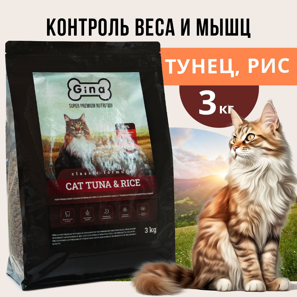 Корм для кошек сухой Gina Classic Cat Tuna & Rice, тунец, рис, 3 кг ...