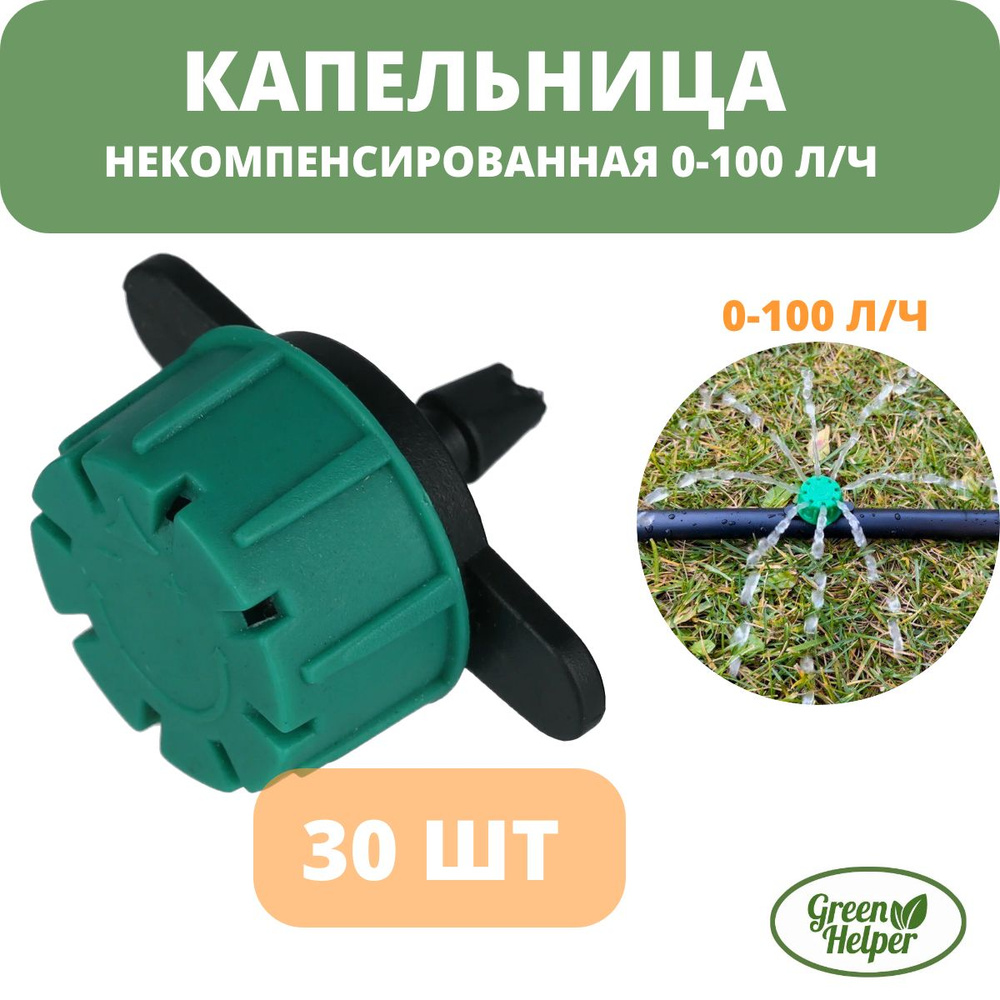 Капельница (30 шт) некомпенсированная регулируемая 0-100л/час #1