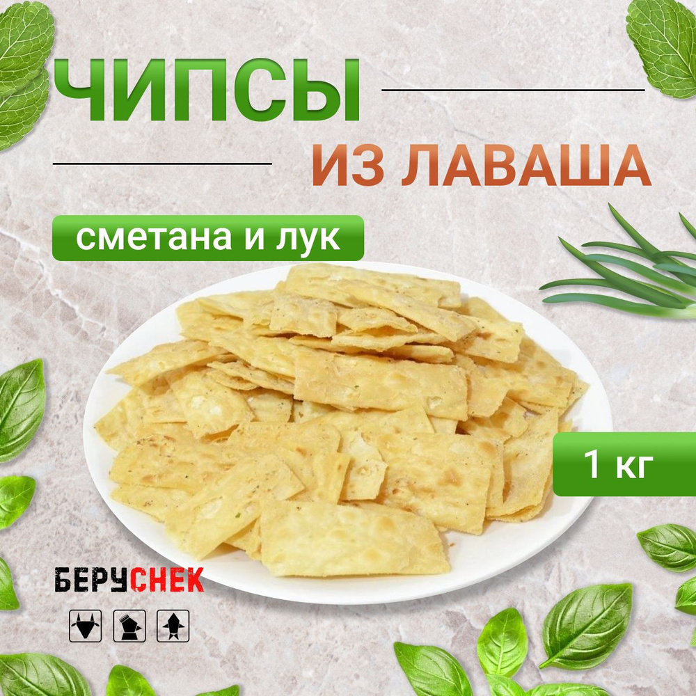 Чипсы начос из лаваша со вкусом сметаны и лука, кукурузные чипсы, 1кг