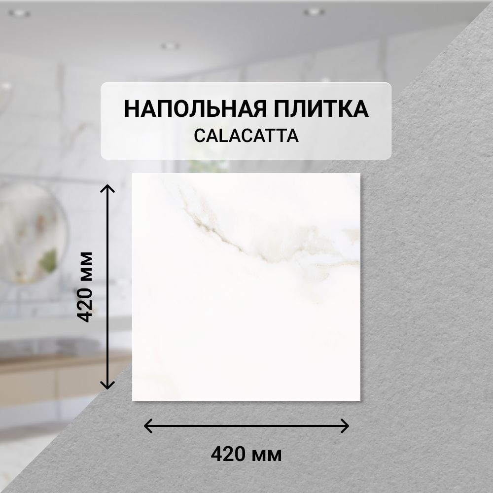 Плитка керамическая напольная Eletto Ceramica CALACATTA 42*42 см. / Для ванной  #1