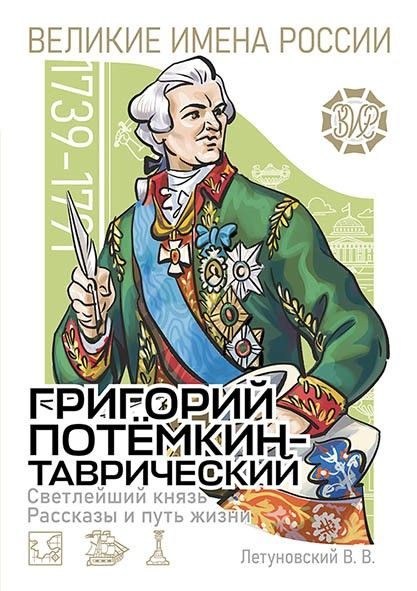 Светлейший князь Григорий Потёмкин-Таврический. Рассказы и путь жизни | Летуновский Вячеслав Владимирович #1