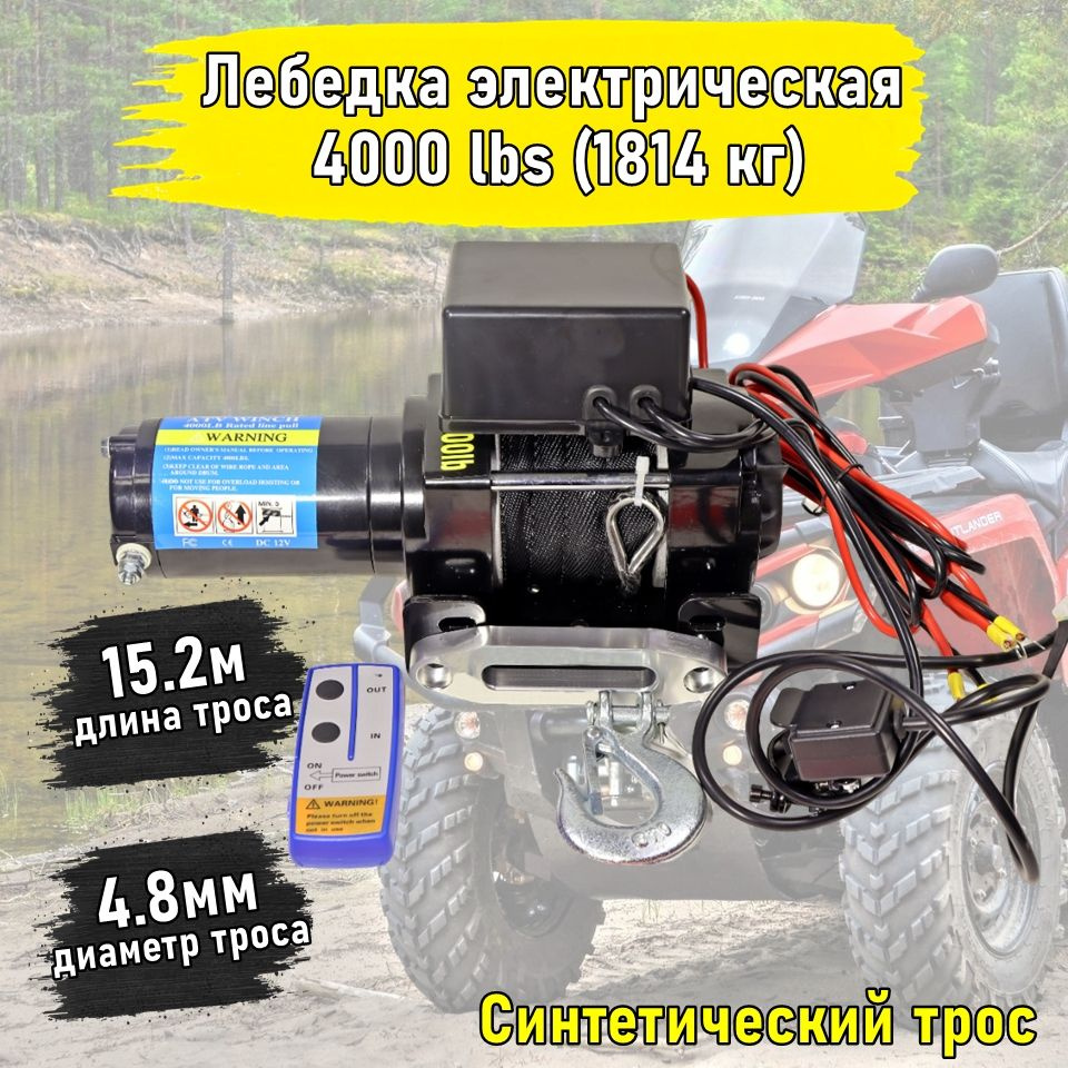 Лебедка для мототехники Electric Winch Лебедка электрическая 12V 4000 ...