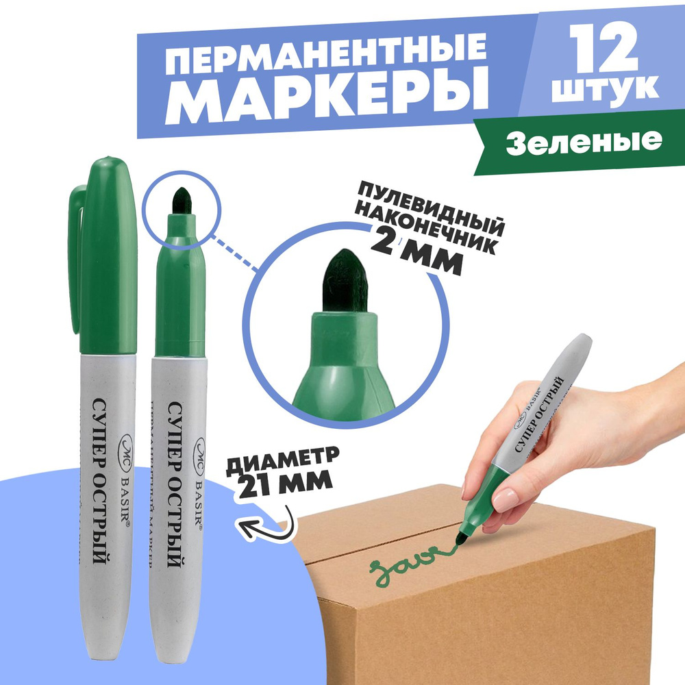 Перманентные зеленые маркеры, набор 12 шт, MC-Basir, корпус 21 мм ...