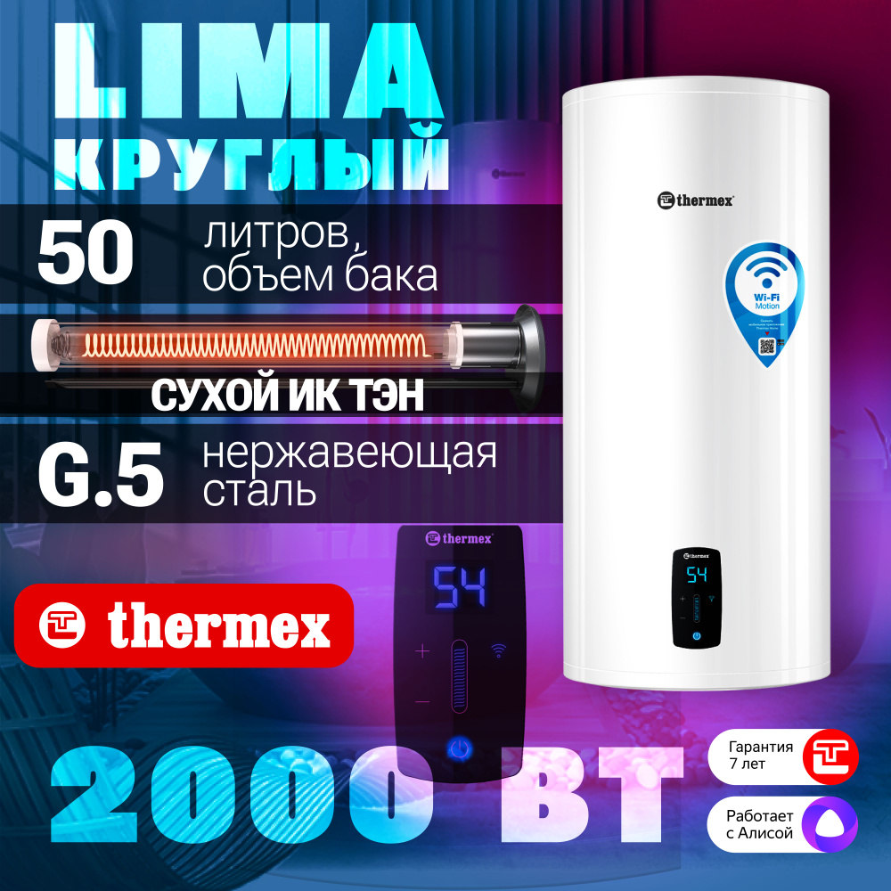 Водонагреватель накопительный THERMEX Lima 50 V Wi-Fi #1