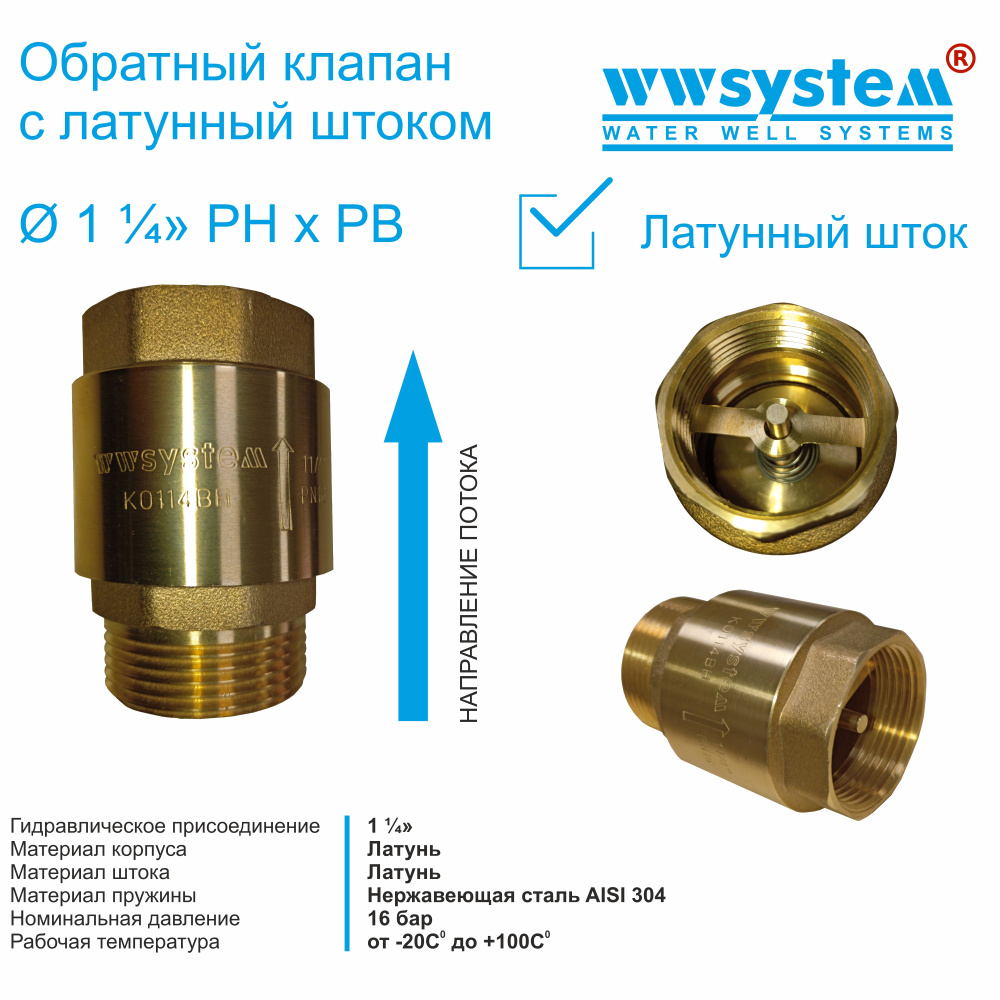Комплектующие для садовых насосов Wwsystem Обратный клапан G 1 1/4 (Вр ...