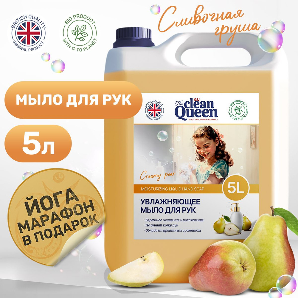 Clean Queen Жидкое мыло 5000 мл - купить с доставкой по выгодным ценам ...