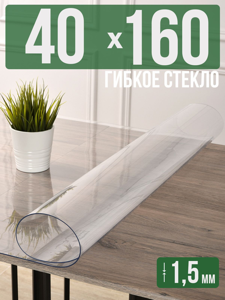 Скатерть прозрачная силиконовая гибкое стекло 40x160см ПВХ 1,5мм  #1