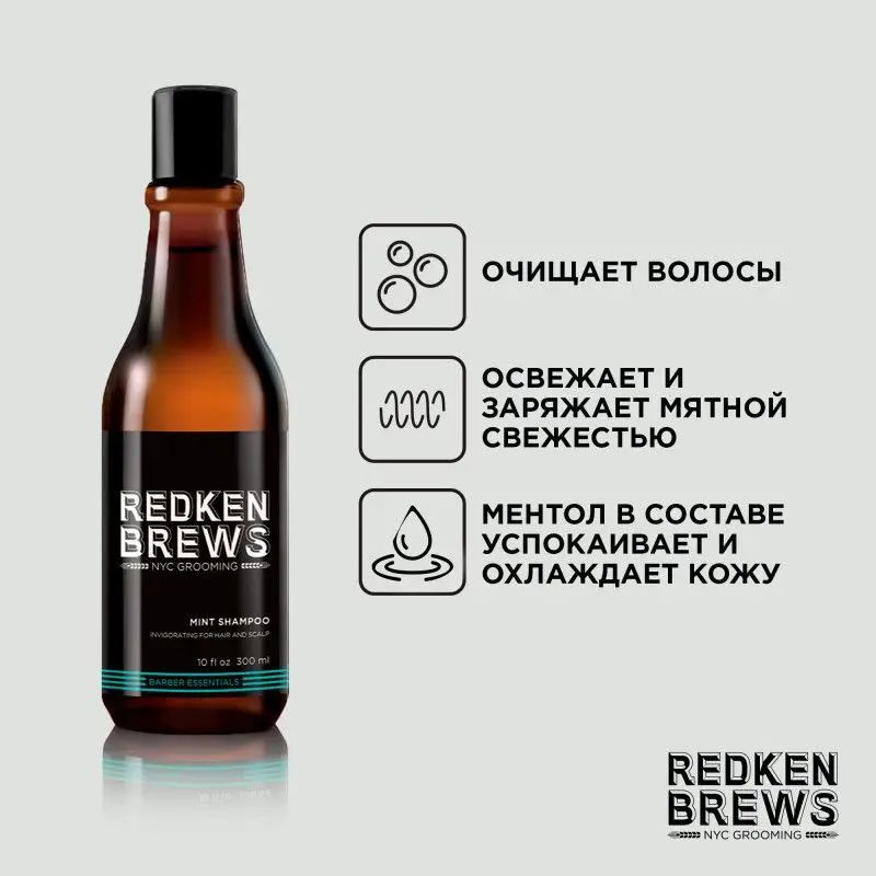 Redken Brews Mint Shampoo - Tонизирующий шампунь 300 мл #1